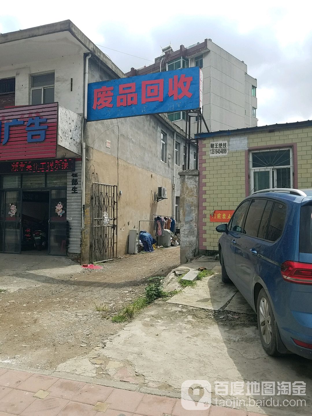 废品回收