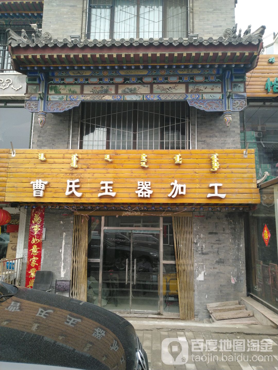 曹氏玉器加工