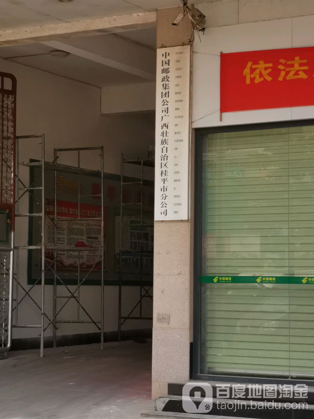 中国邮政集团公司广西壮族自治区桂平分行公司
