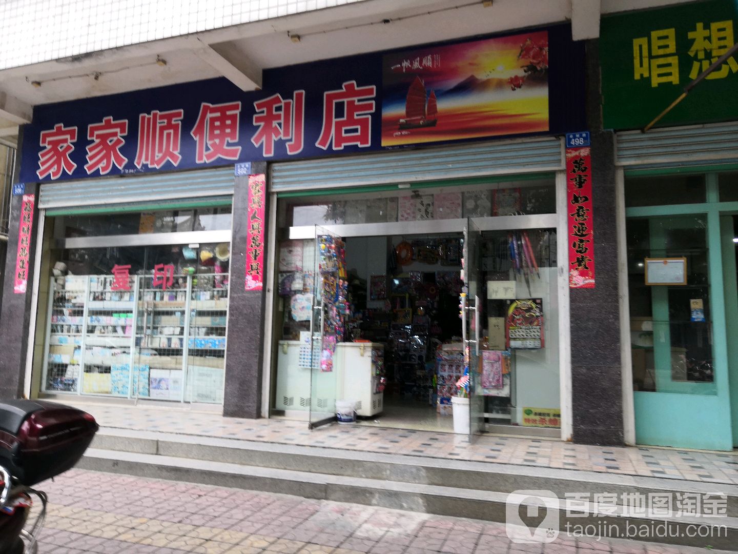 家家顺便便利店(卓坡路店)