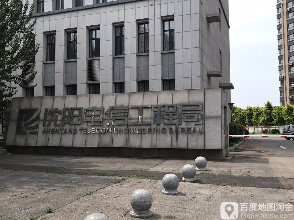 沈阳电信工程局
