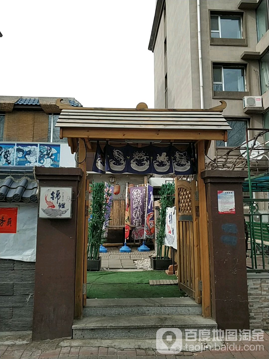 锦鲤居酒屋