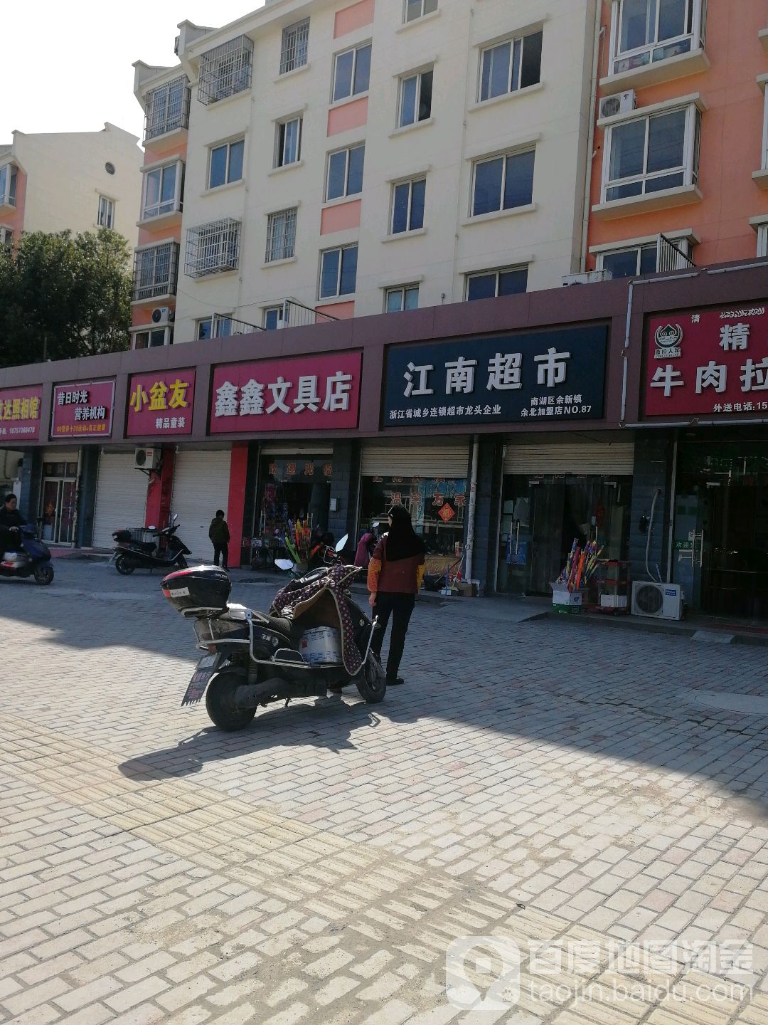 鑫鑫文具店(槜李路店)