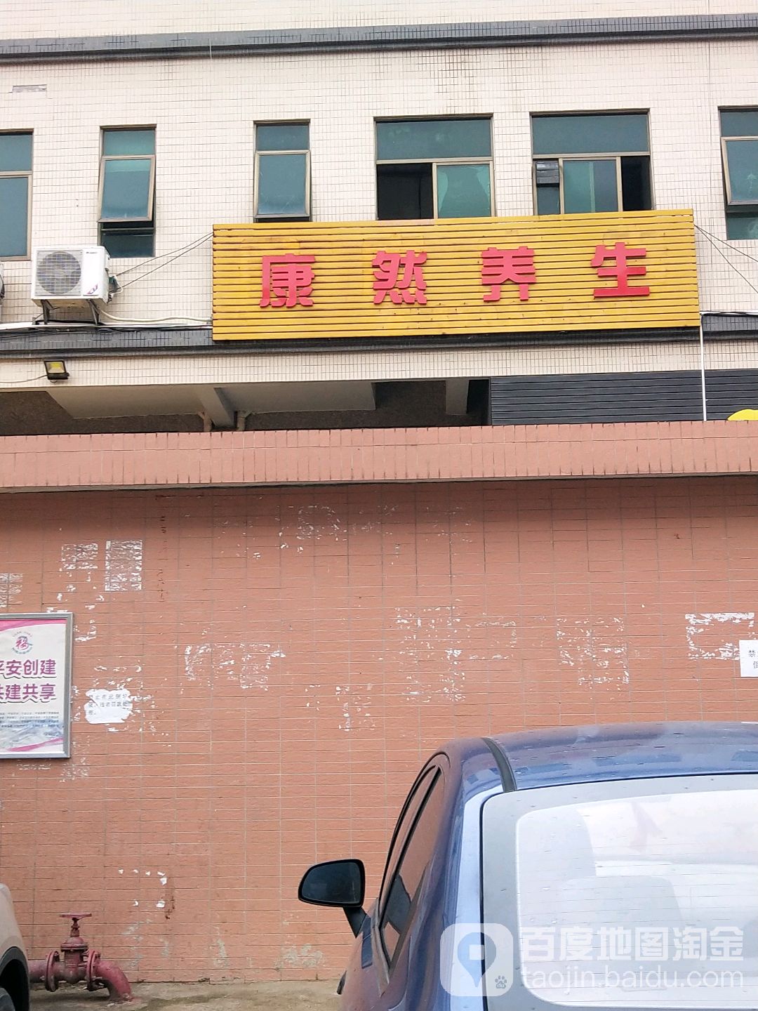 康然养生