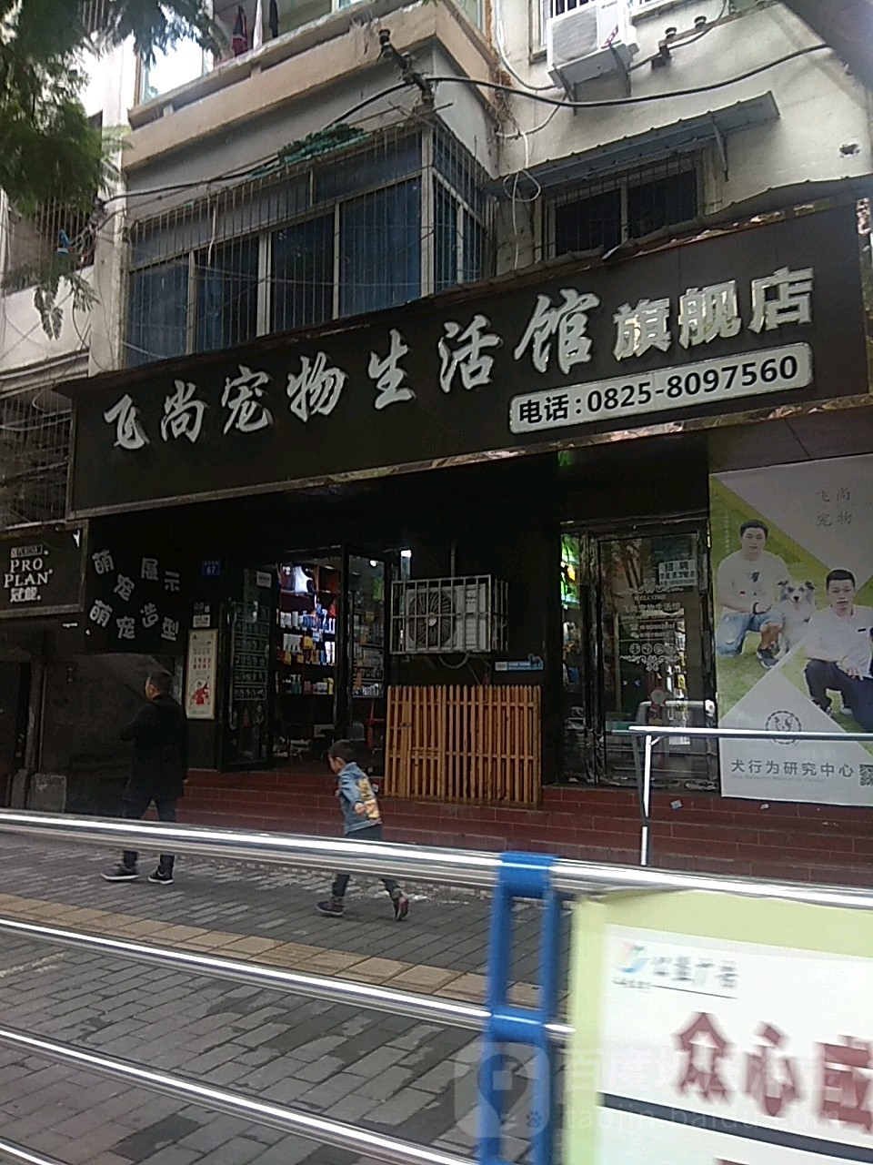 SPA飞尚宠物生活馆