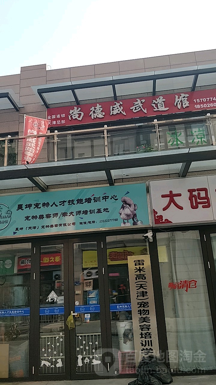 尚德威武跆拳道管