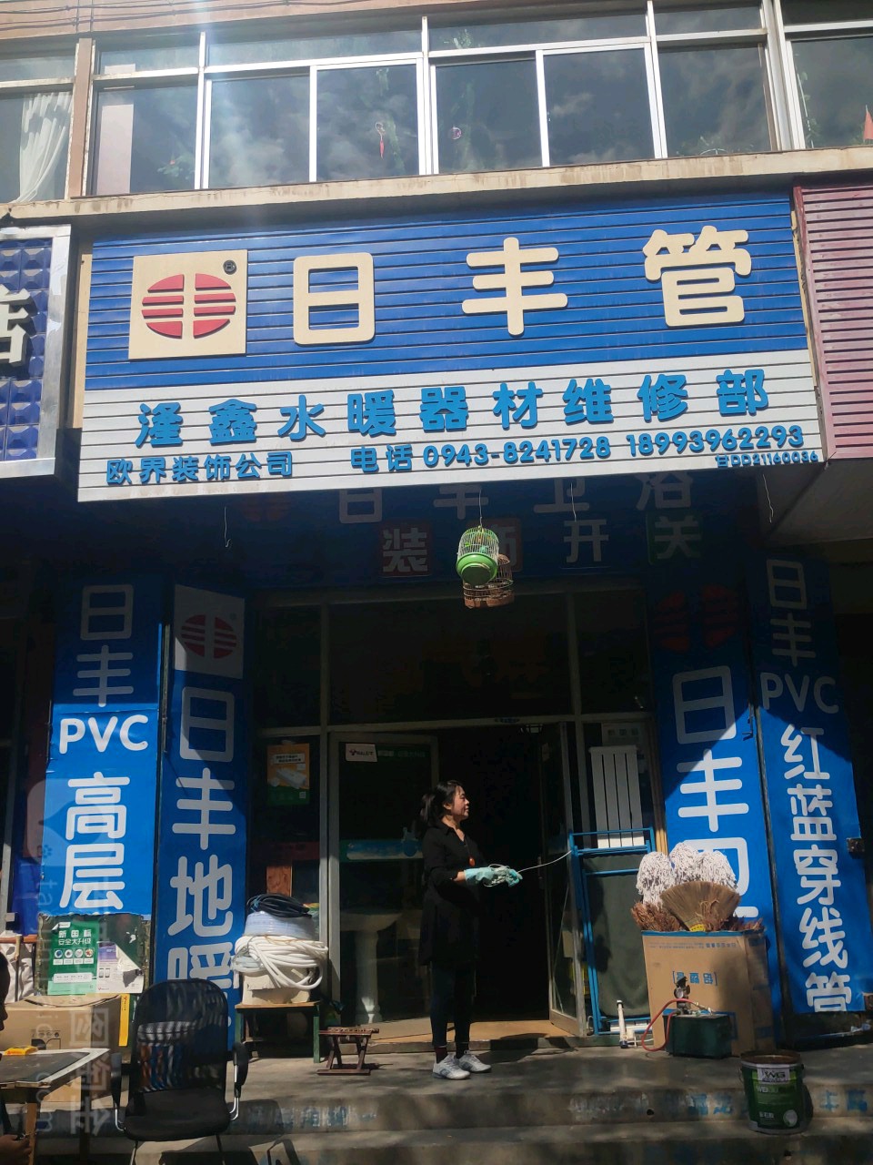 湰鑫水暖器材维修部