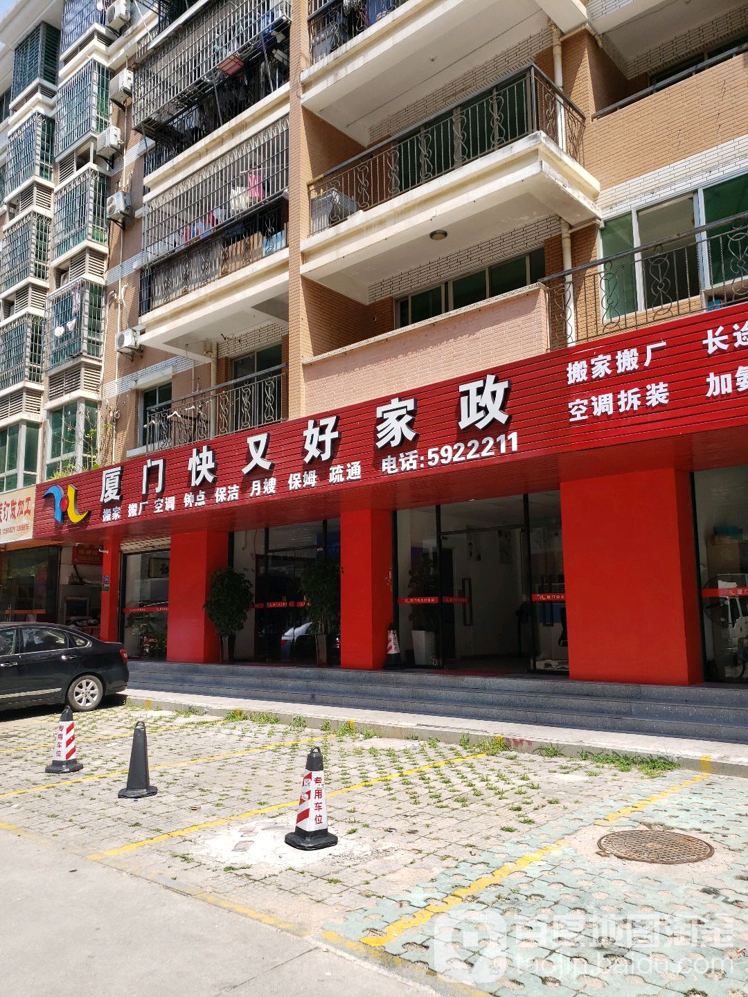 厦门市快又好家政服务