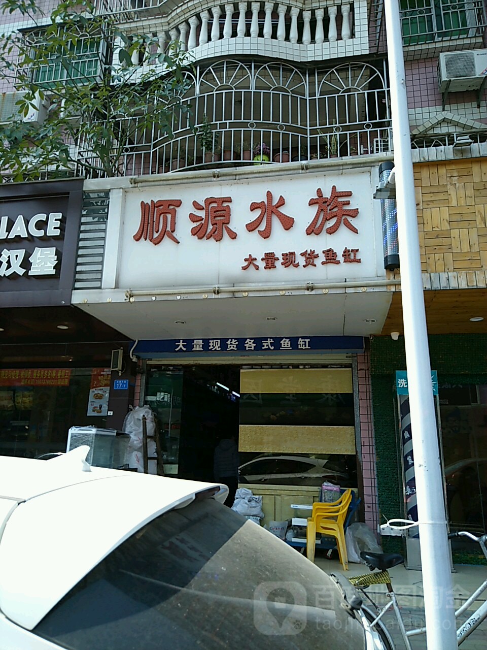 顺源水族店(沙井东乐花园店)