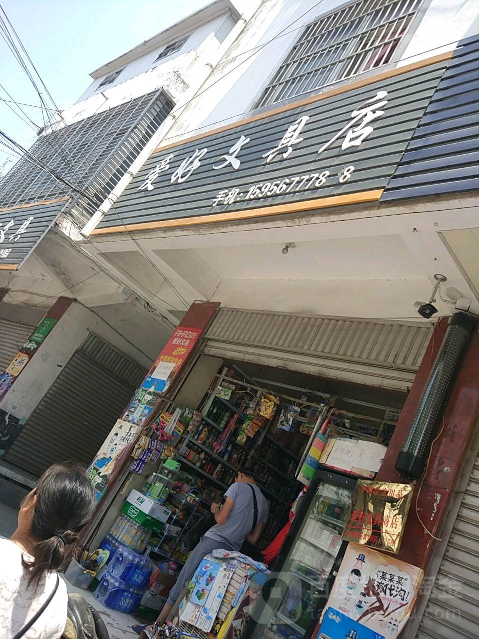 爱好富文具店(郝庄路店)