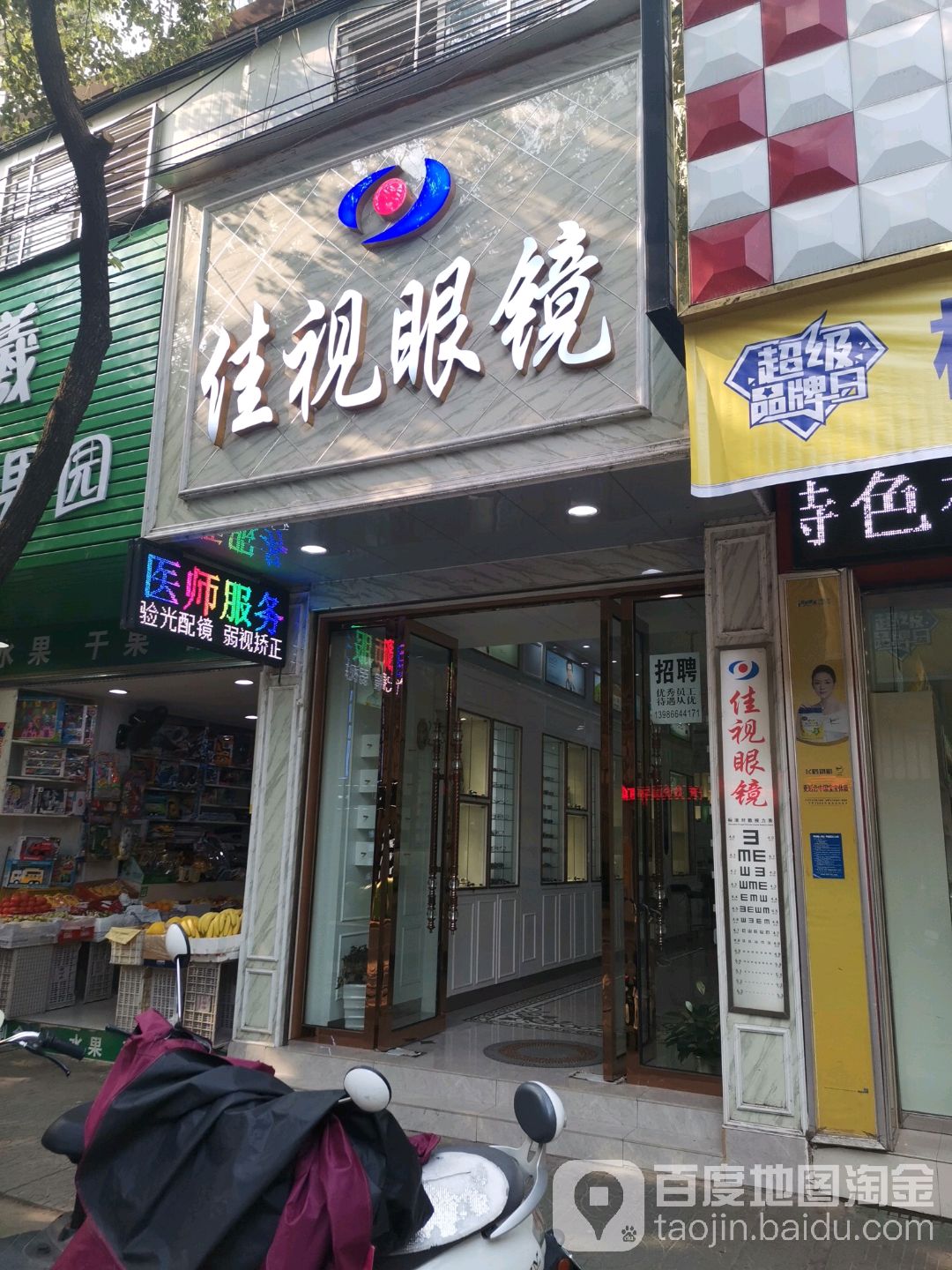 佳视眼镜(中共松滋市人民医院委员会东南)
