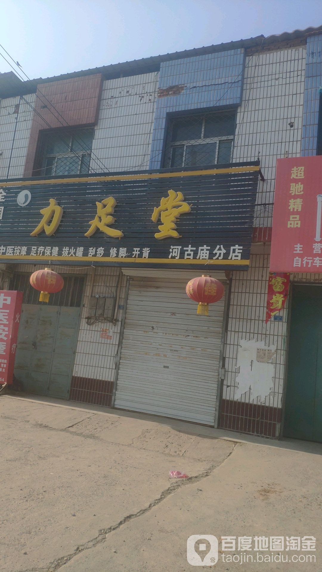 力足堂(河古庙分店)