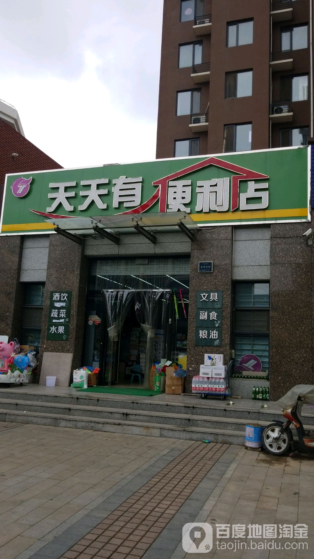 天天有便利店