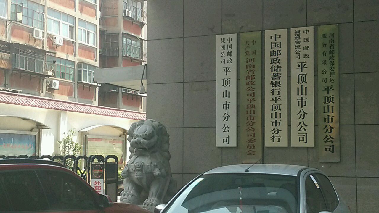 中国共产党河南省邮政公司平顶山市分公司委员会