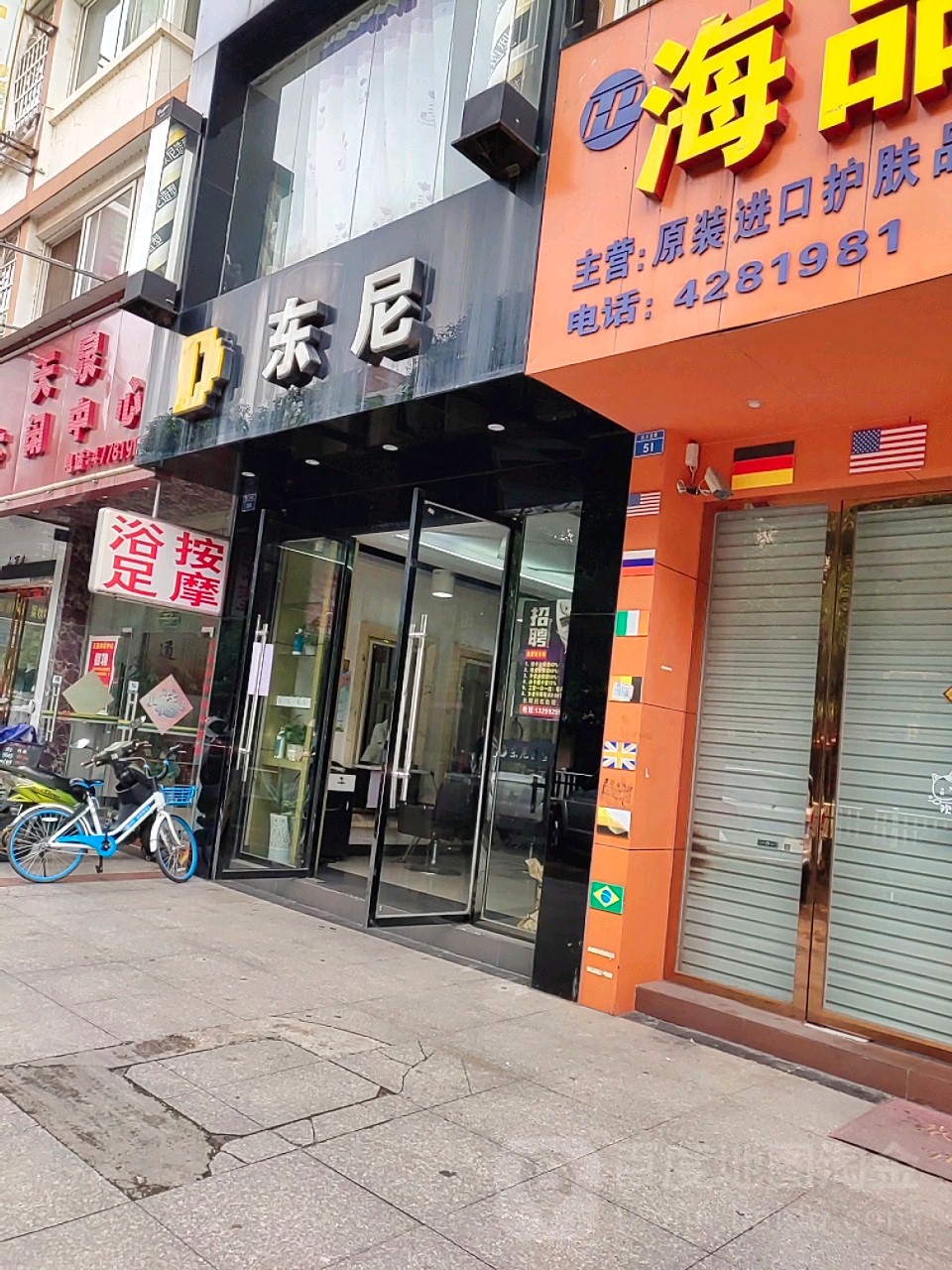 东尼造型(滨江北路店)