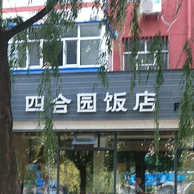 四合园饭店(生力小区西)