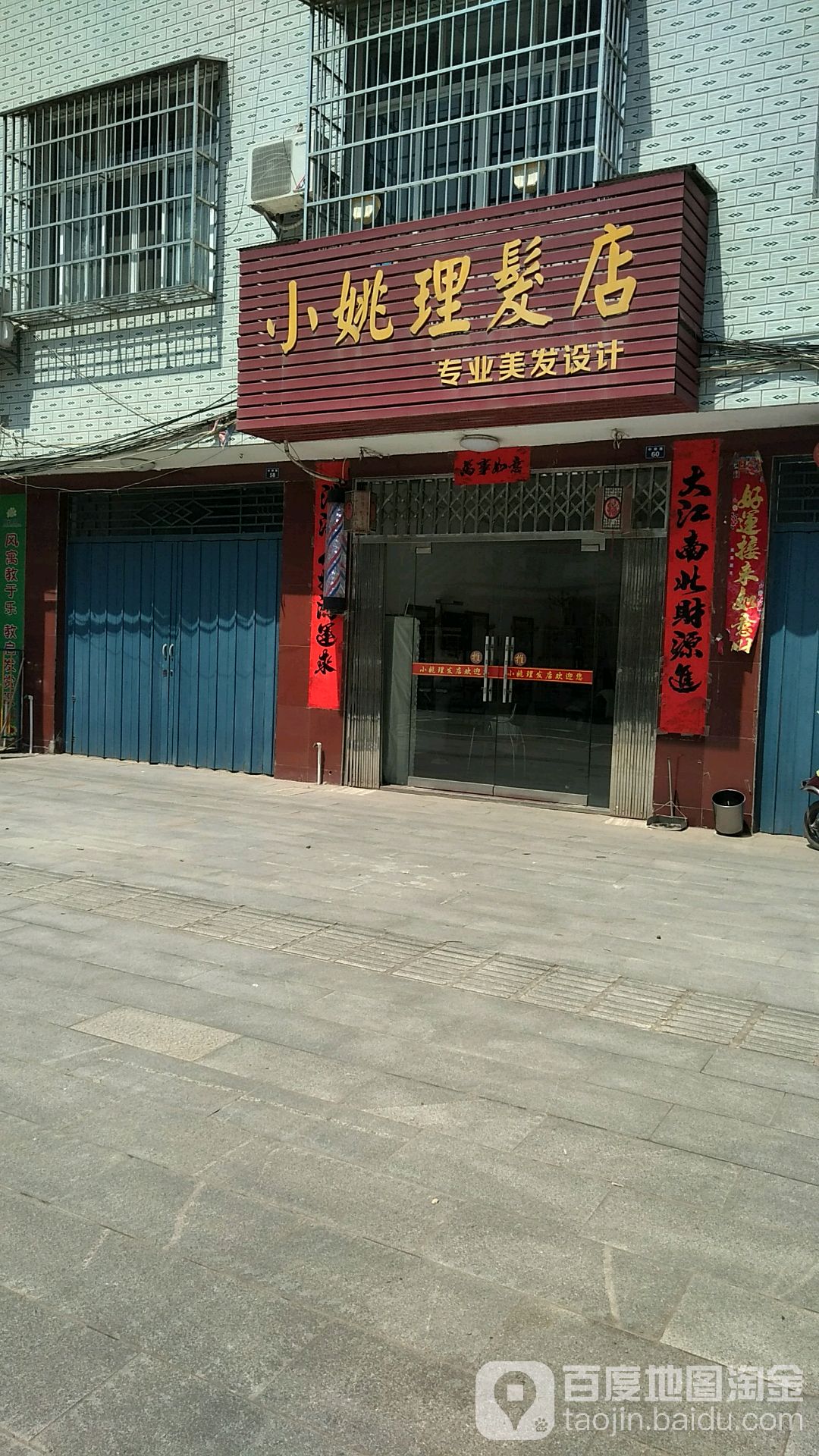 小姚理发店