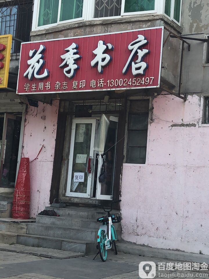 花季书店(南七西路店)