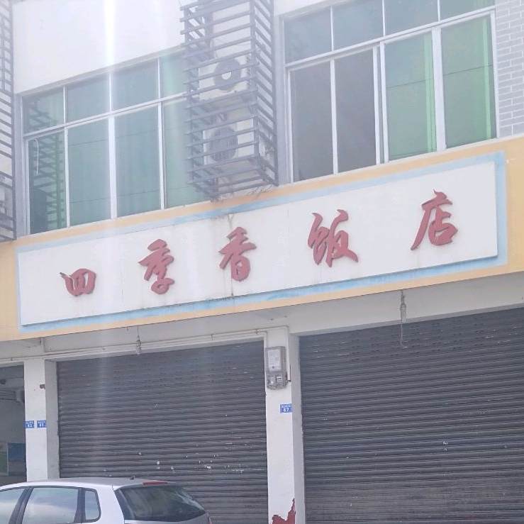 四季香饭店(双黄路店)