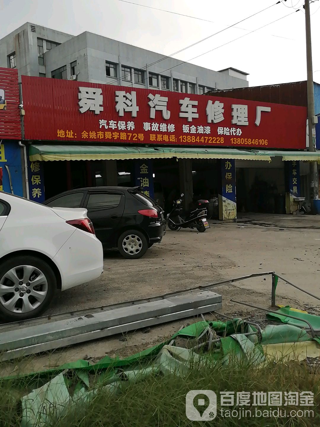 余姚市舜科汽车修理厂