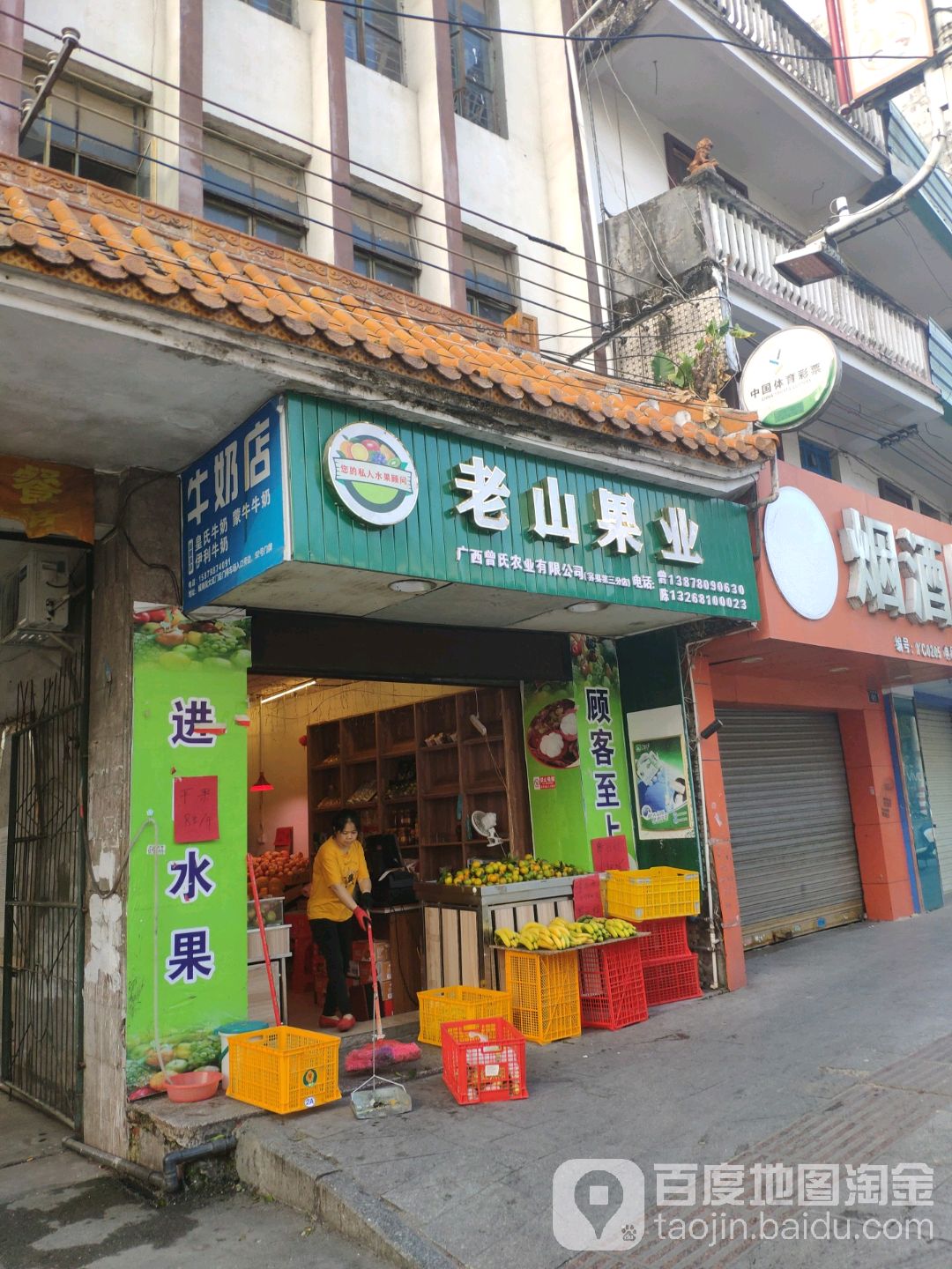 老山果业
