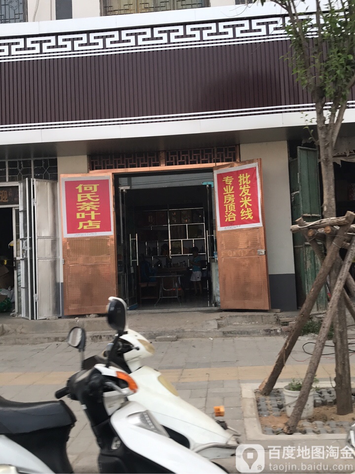 何氏茶叶店