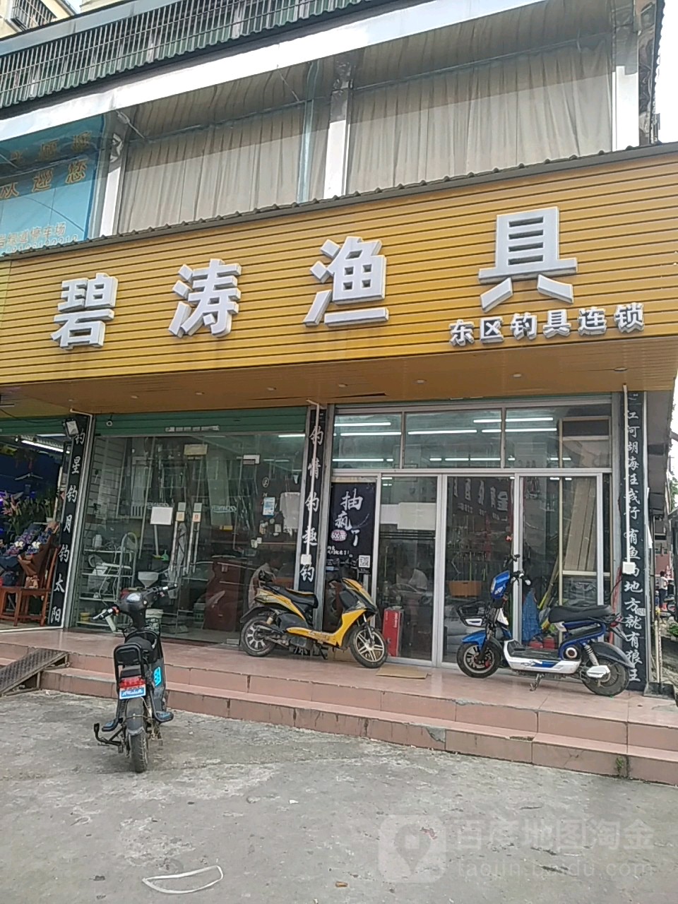 碧涛渔具(青年路店)