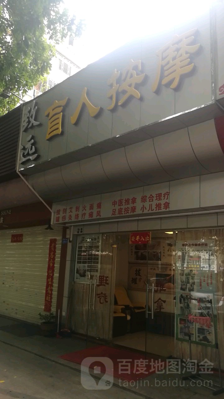 致远盲人按摩(招商·名仕花园店)