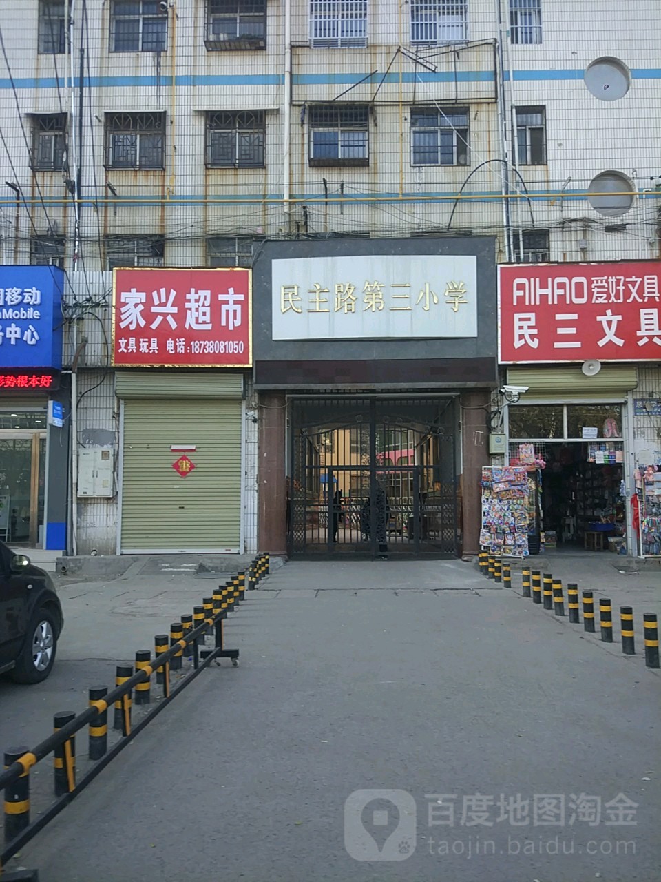 民主路第三小学