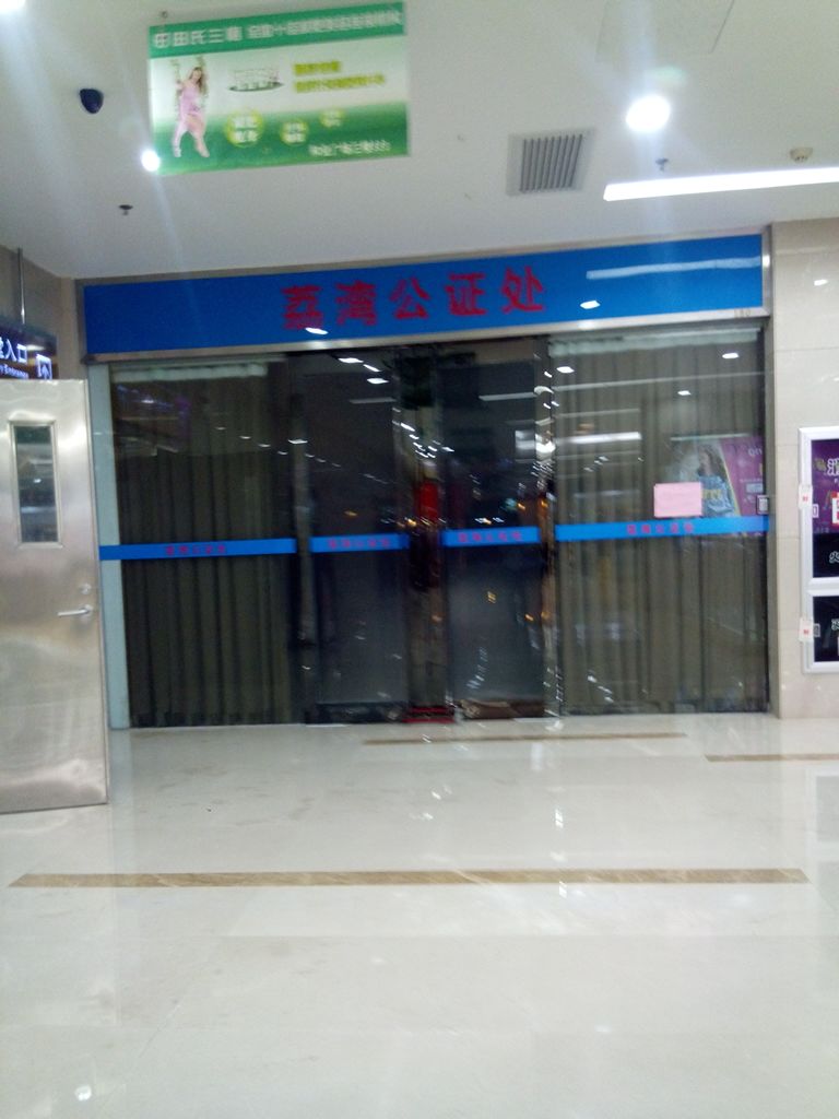 广州公证处(荔湾办证点)