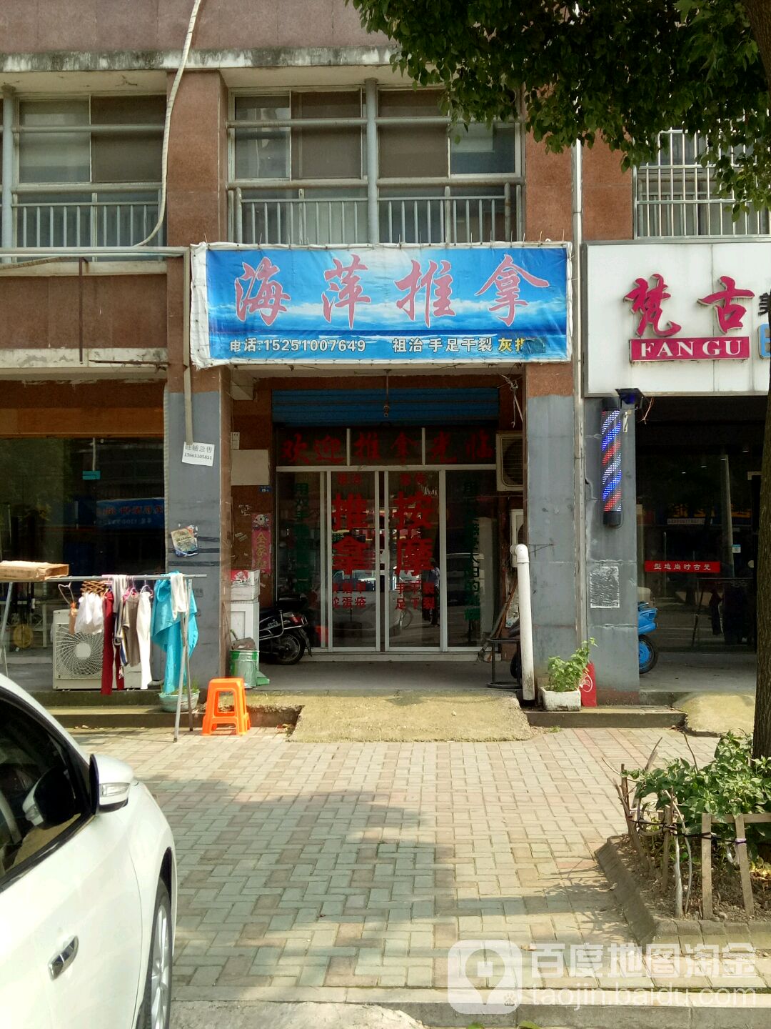 海萍推拿