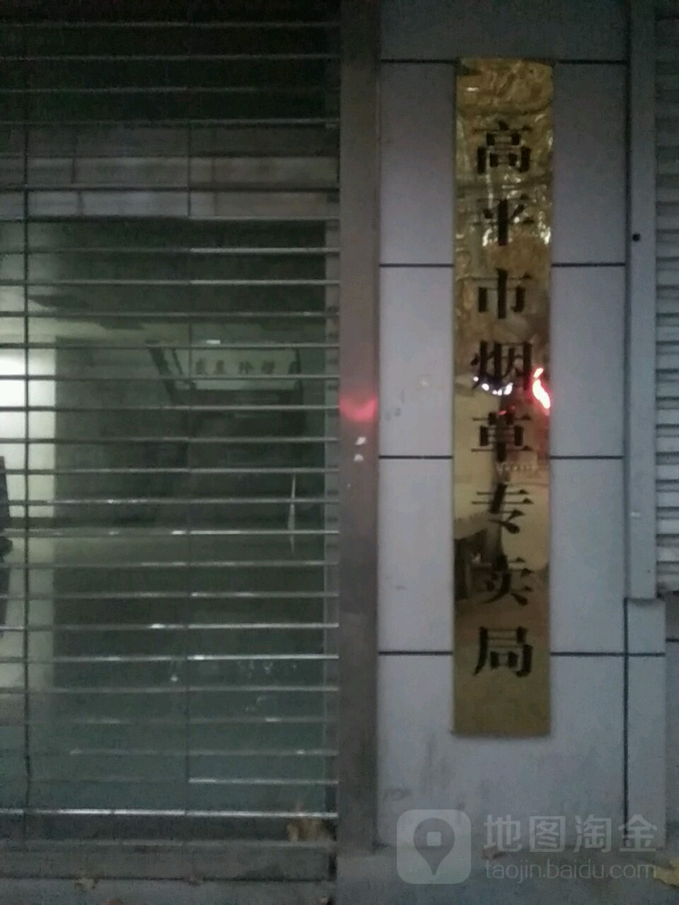 高平市烟草专卖局