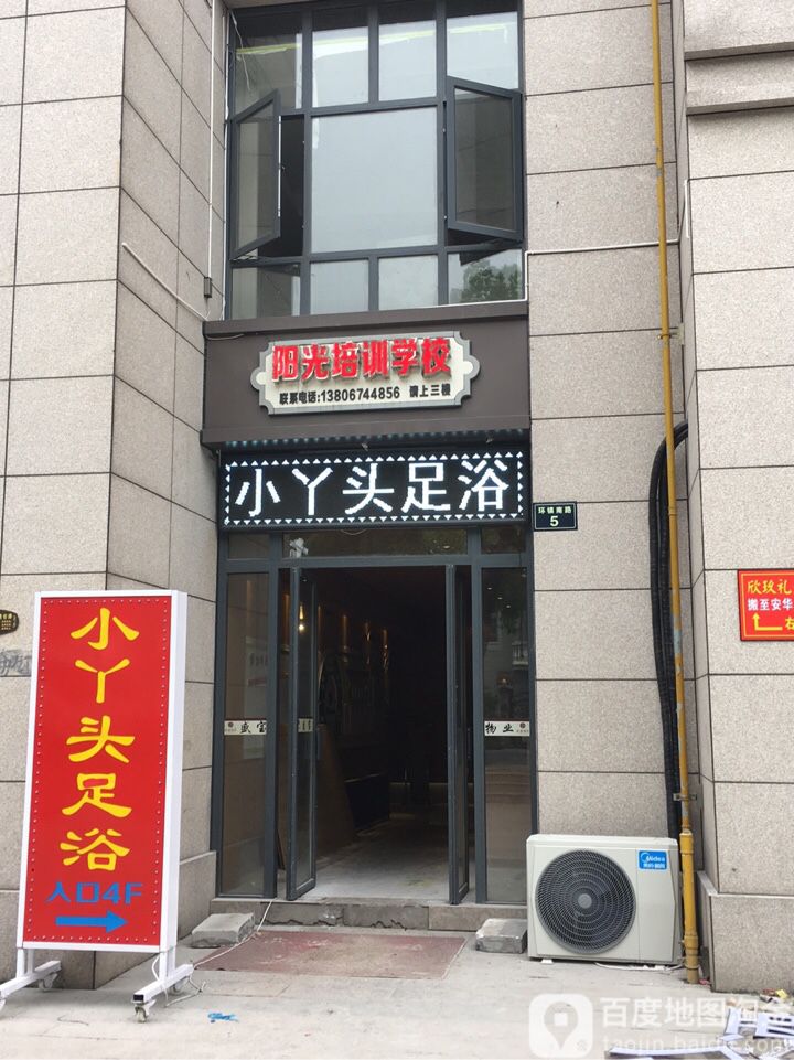 小丫头足浴店(大爱安昌店)