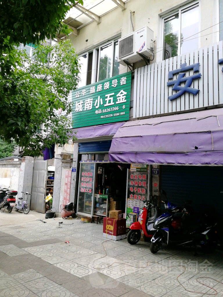 城南小五金