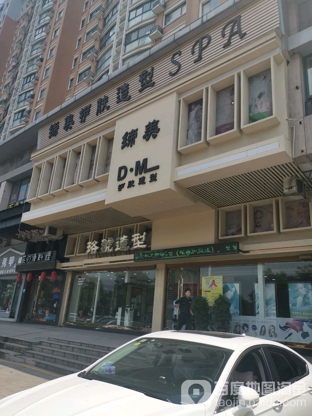 缔美国际护肤造型