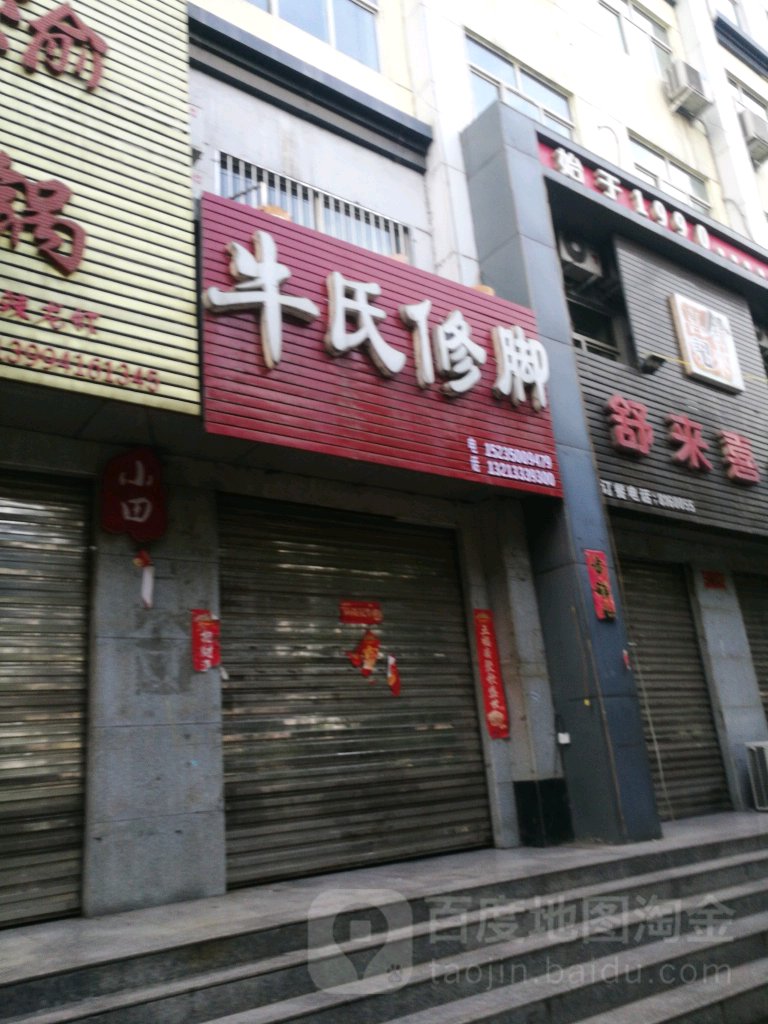 牛氏修脚(府前大街店)