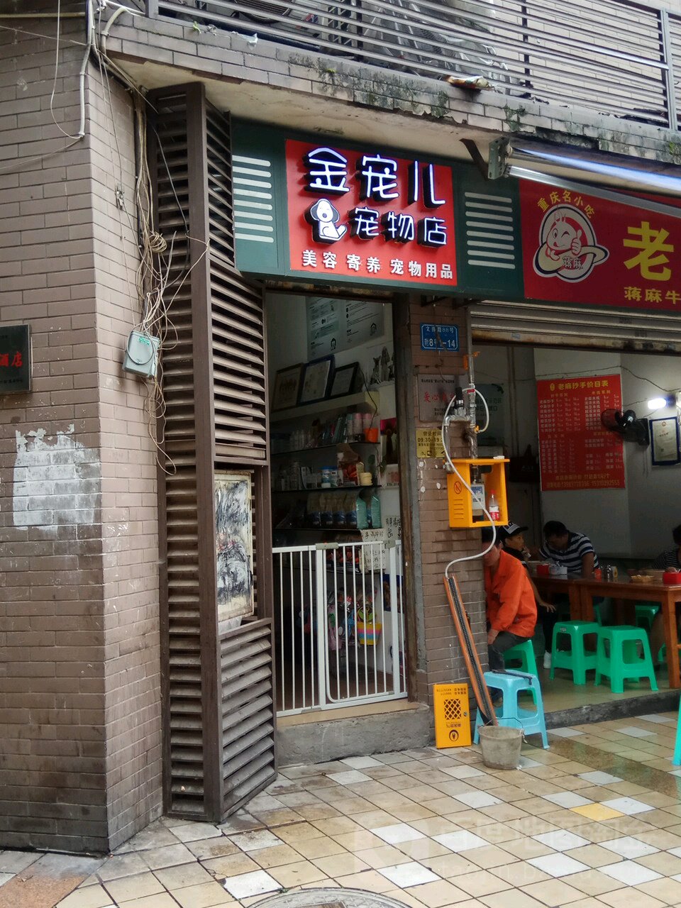 金宠儿宠物店