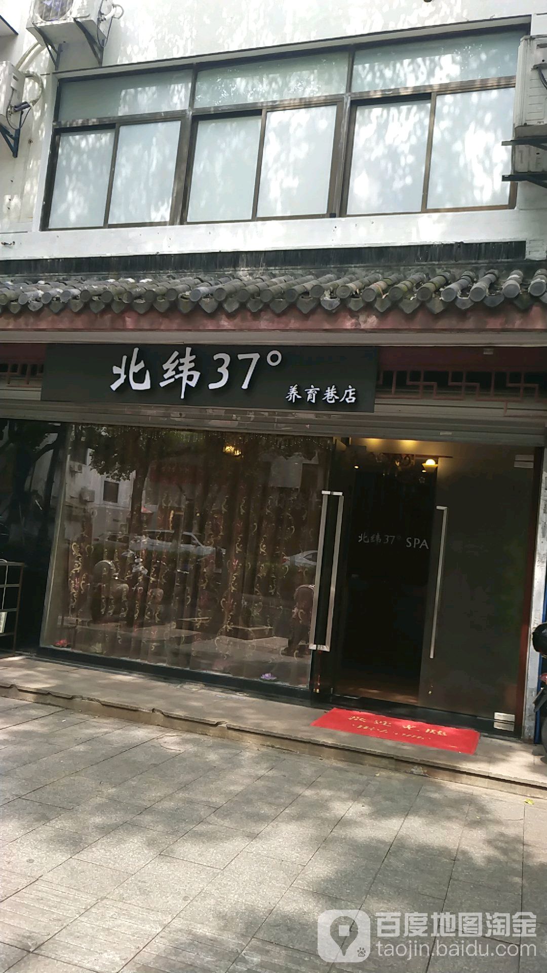 北纬37°养育巷店