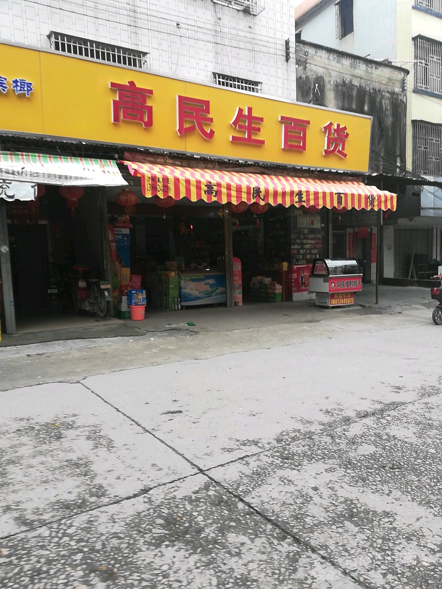 高民生百货
