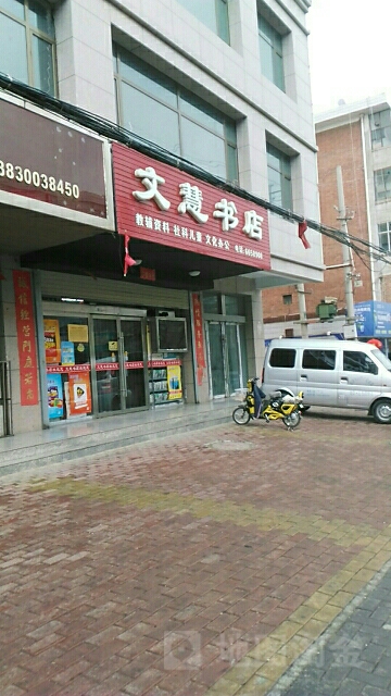 文慧书店(晶虹街店)