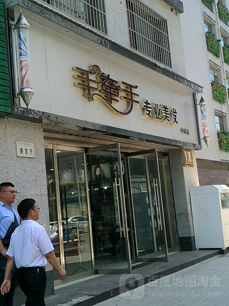 手牵手阿专业美发(中还店)