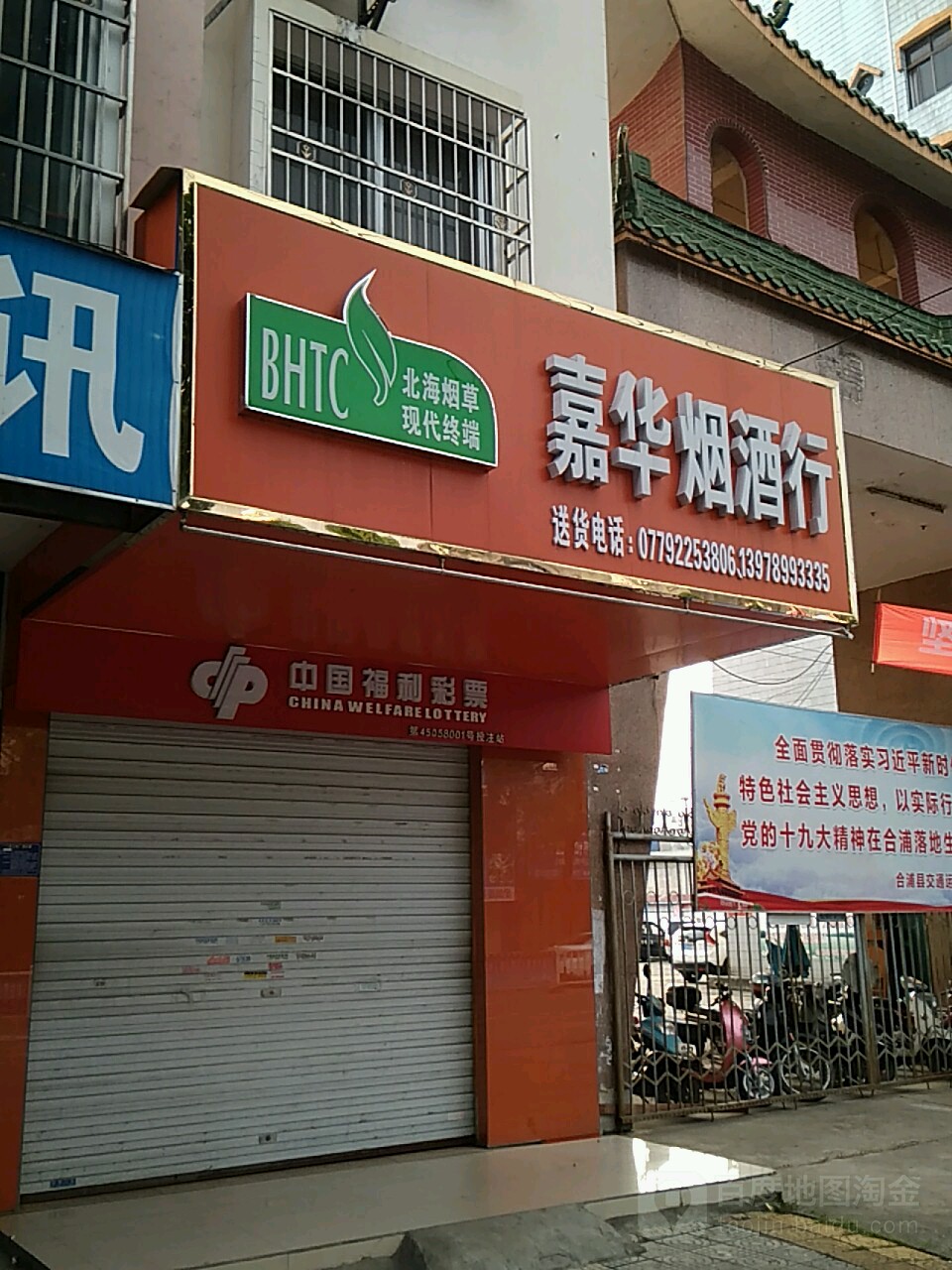 嘉华烟酒行(还珠中路店)