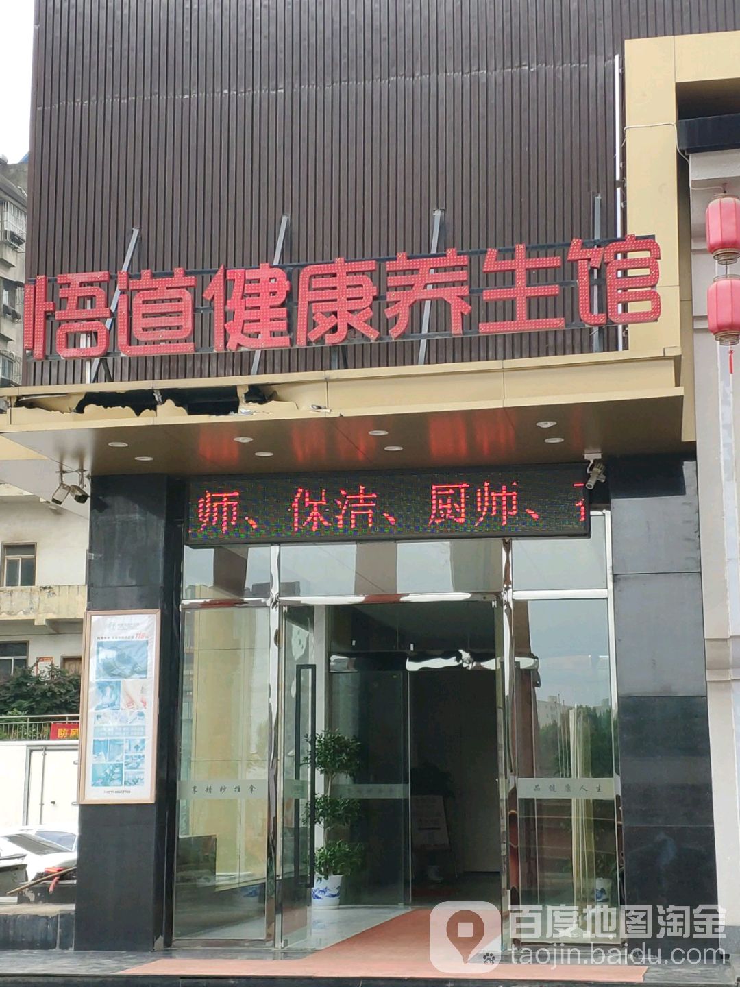 悟道健康养身馆(南昌店)