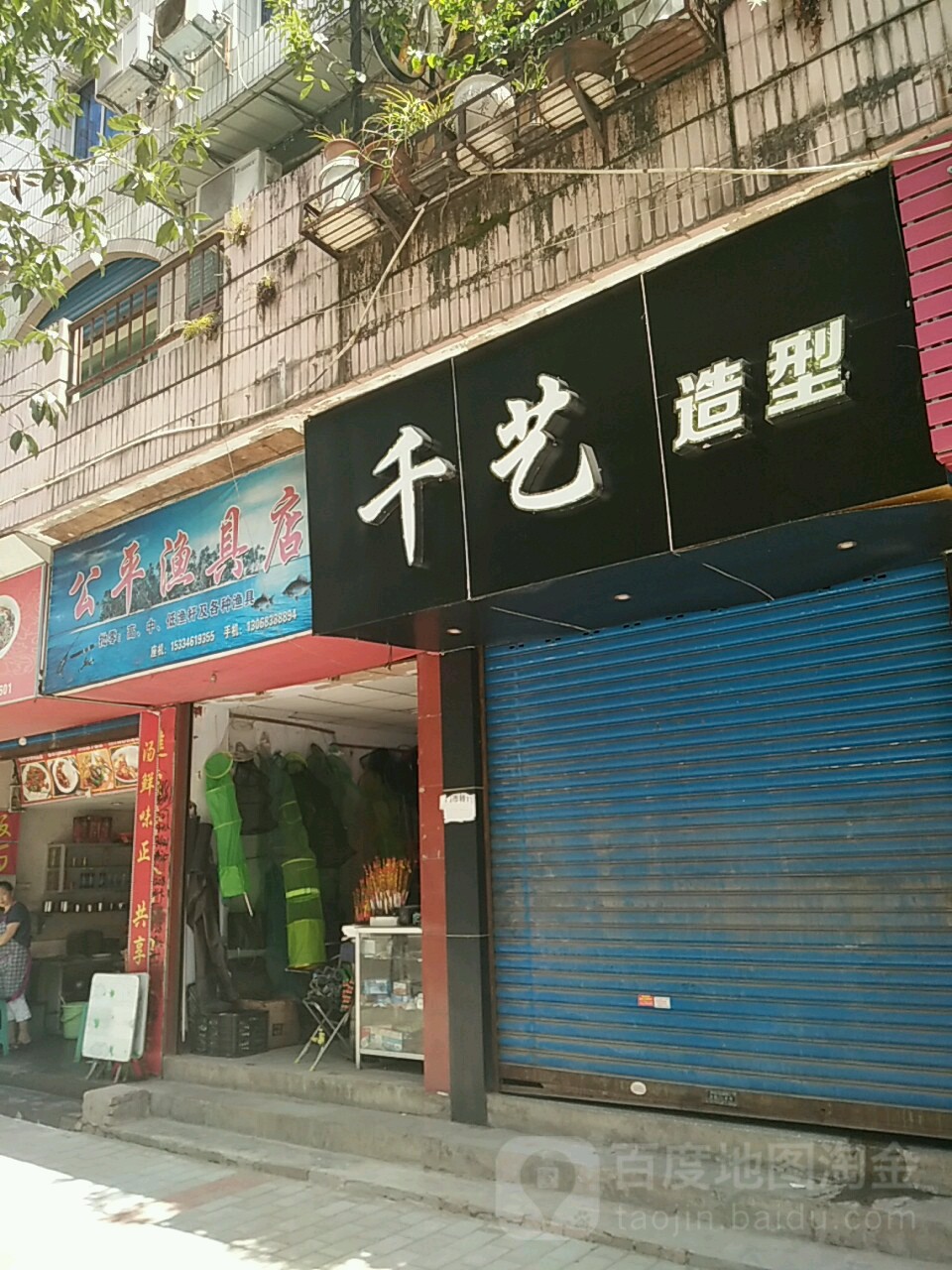 公平鱼具店