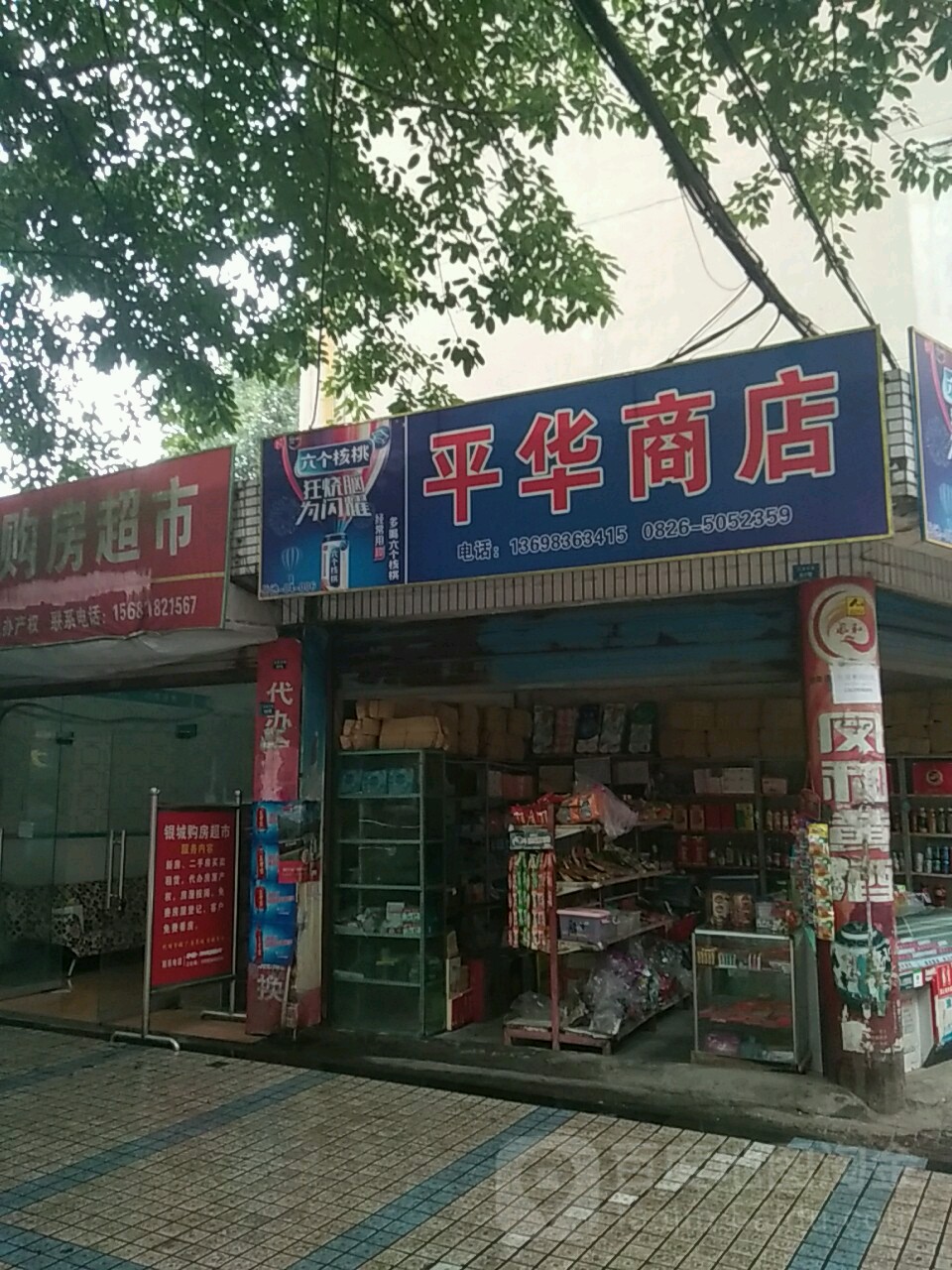 平华商店(民政巷店)