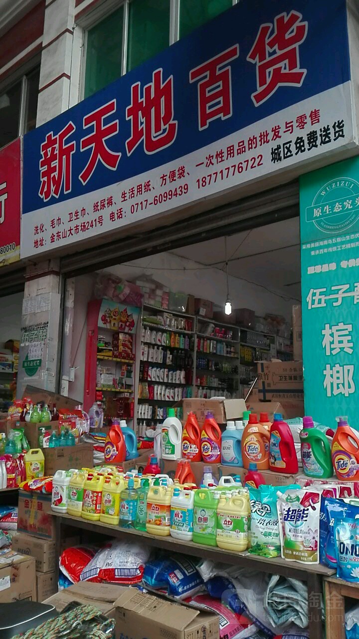 新天地货货(金东山大市场店)
