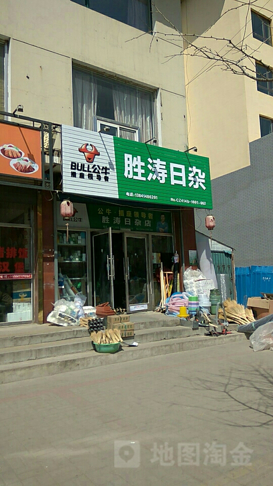 胜涛日杂商店