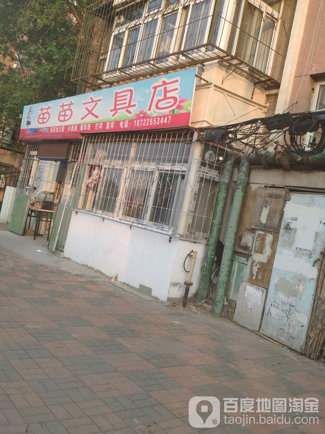 苗苗文具店