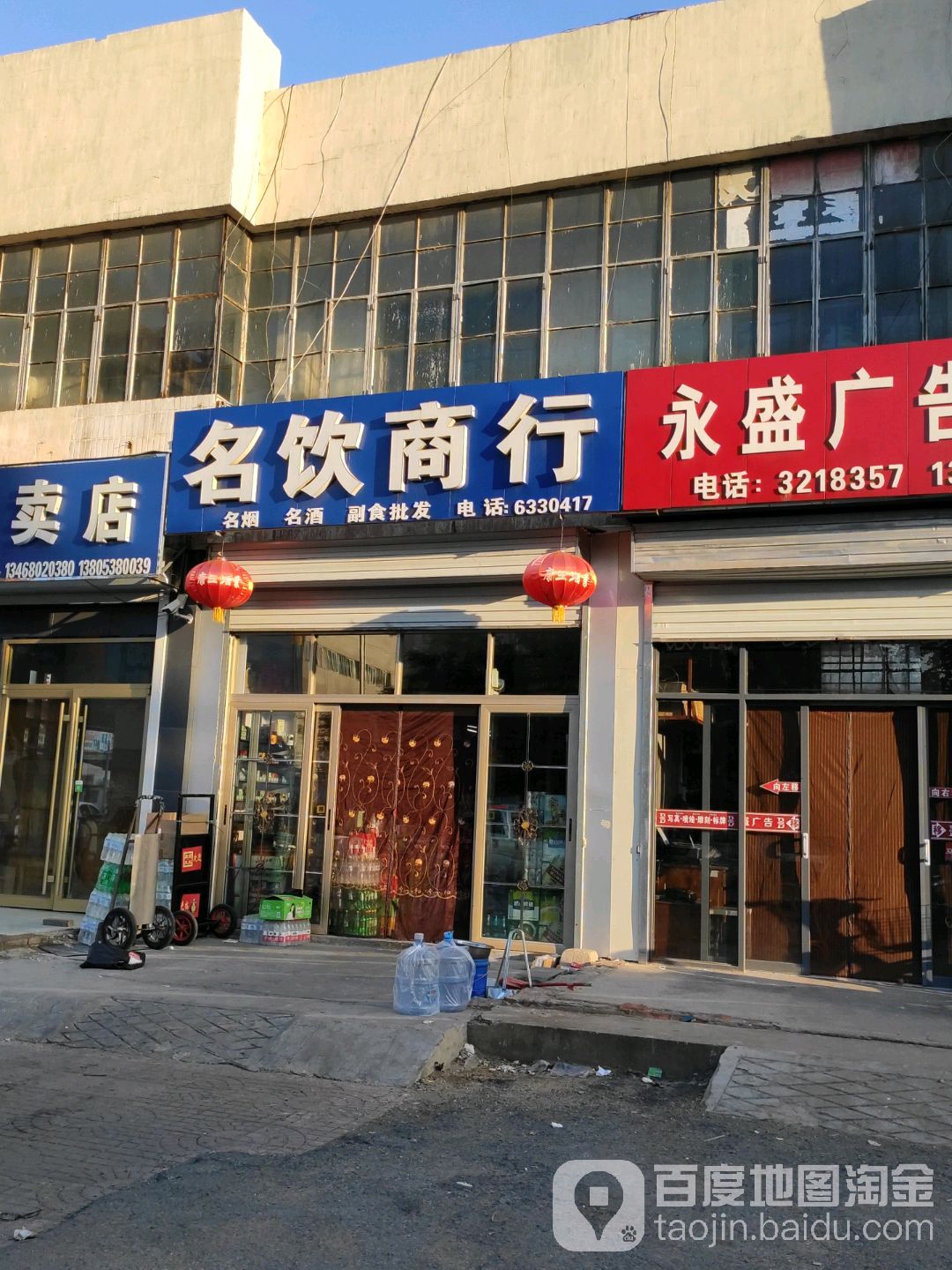 名饮商行