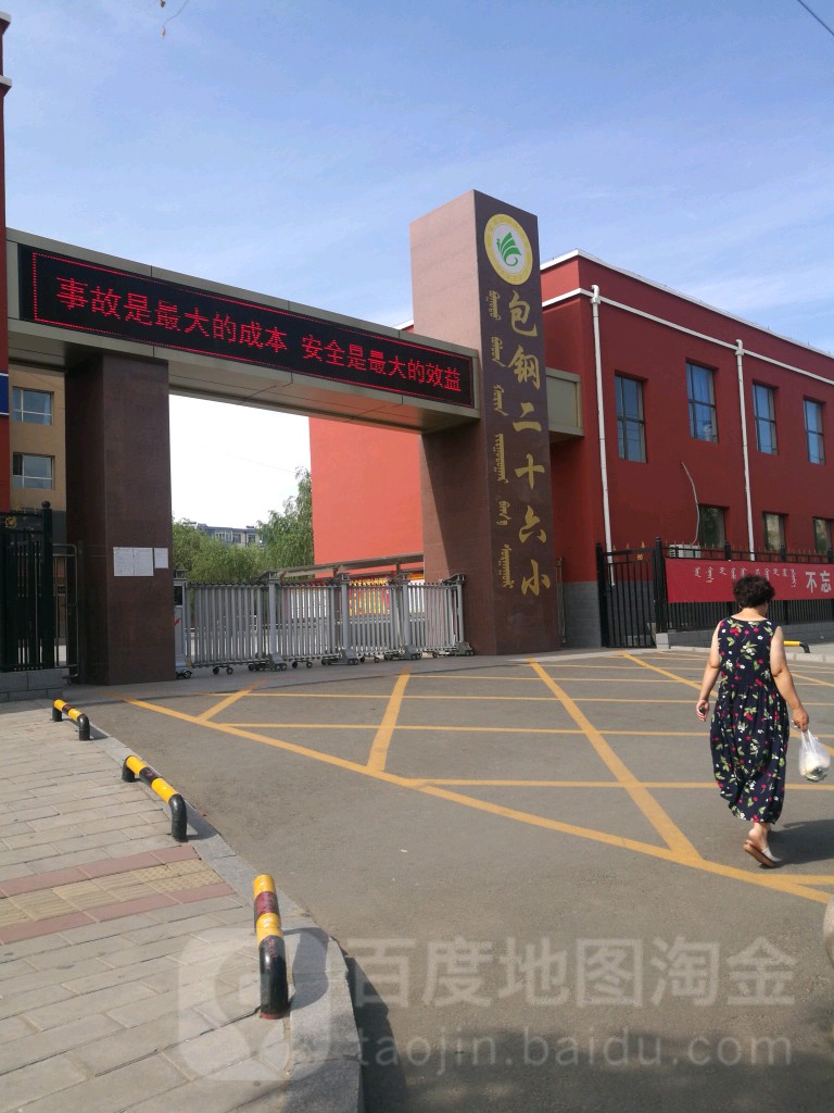 内蒙古自治区包头市昆都仑区新光西路友谊19小区包钢第二十六小学